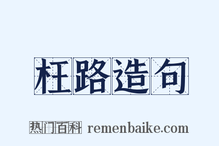 枉路造句是什么意思的图片